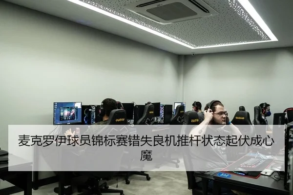 麦克罗伊球员锦标赛错失良机推杆状态起伏成心魔